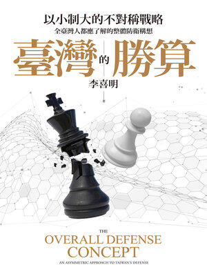 cover image of 臺灣的勝算